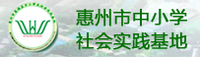惠城区中小学生社会实践基地